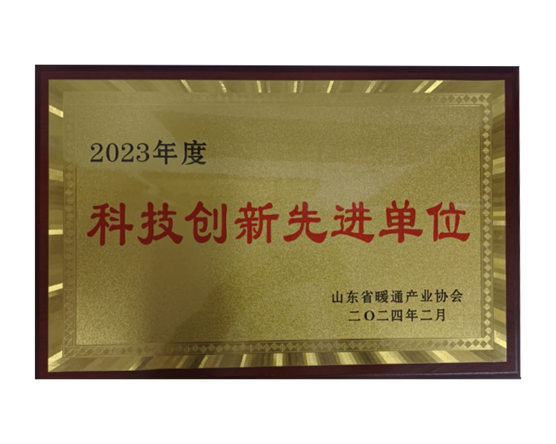 科技创新先进单位